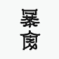 ⠀⠀⠀⠀⠀⠀⠀⠀⠀⠀⠀⠀⠀
⠀
:「 七宗罪 · 暴食｜練習 – 2016 」
⠀
www.facebook.com/Typologue/
⠀
#字述 #字體設計 #中文字體 #美術字體 #平面設計 #間字 #設計 #字體 #七宗罪 #暴食 #繁體字 #標準字 #香港 #Typologue #Typography #Chinese #Chinesetypography #Type #Logotype #Graphicdesign #Design #Sevendeadlysins #Gluttony #Ho