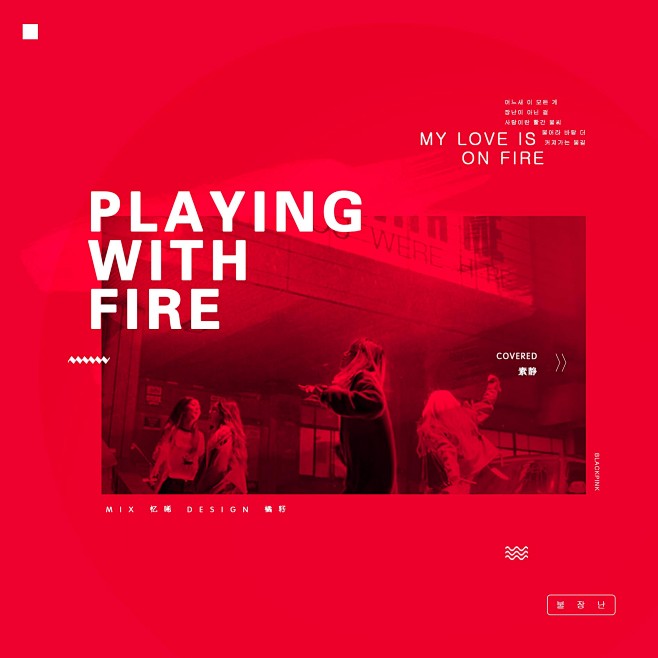 PLAYING WITH FIRE-素静