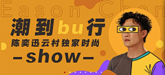 卞卞卞美丽采集到i.banner