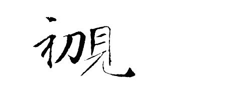 古风字体素材——初见