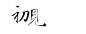 古风字体素材——初见