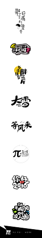 2016.年前.贴纸合集第6“弹”#字体设计#
