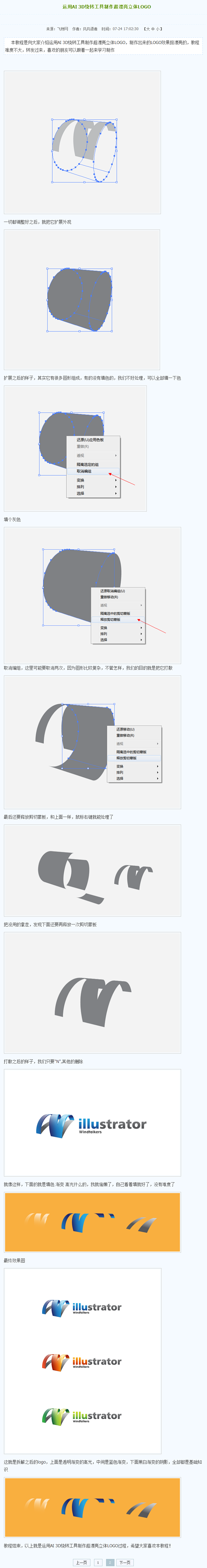 运用AI 3D绕转工具制作超漂亮立体LO...