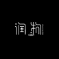 润物（RUNWOO）字体Logo设计