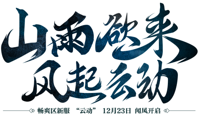 《星辰变》畅爽区新服“云动”12月23日...