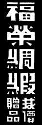 富榮綢緞——美术字集锦 转自YINGSTAR工作室 #字体# #美术字# #中文# #字体设计# #汉字# 采集@GrayKam