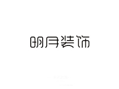by见青山采集到字体 / 字形