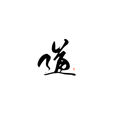 时更姐姐采集到欣赏——毛笔字排版