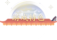 七星龙珠采集到【游戏】◆Chinese style中国风界面◆
