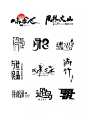 中国风字体设计丨logo设计原创手绘国潮风