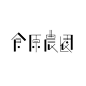 日本字体类标志设计赏析，都说字体与标志不分家，看看如何通过字体生动的诠释标志理念吧。【Hany出品，喜欢分享】