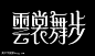 舞的艺术字,美术字搜索-字体设计-字体下载-标志设计欣赏-logo欣赏-标志欣赏-书法字体舞--