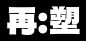 ◉◉【微信公众号：xinwei-1991】整理分享 @辛未设计  ⇦了解更多。     字体设计中文字体设计  (2156).jpg