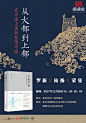 #活动#从大都（今北京）到上都（今内蒙正蓝旗），北大历史学家罗新用双脚丈量了这450公里的土地，这条元朝皇帝春去秋来的路。八百年前的辉煌，如今隐没在平凡的村庄和深山荒草间。
2017 年 11 月30 日（周四）下午14：00，新经典与单向空间特邀历史学家@罗新PKU ，与历史学家陆扬@雲中上師 、知名学者 ​​​​...展开全文c