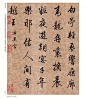 这才是清朝300年最美的行书，当代人再也写不出这么美的字了！ : 清朝历史300年，出现了许多大书法家，然后能流传史册且能传之久远，深入人心的却只有寥寥数人！