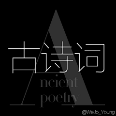 洋葱设计ii采集到WJ丶Ancient Poetry