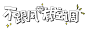 png字体