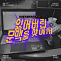 잃어버린 문맥을 찾아서 - 그래픽 디자인, 타이포그래피 : 소논문 쓰다가 너무 안 써져서서 딴짓한다고 만들어 보았습니다그냥 쓰기 싫네요... 효과는 쓰다가 머리 아픈 느낌을 나타냄 ㅠ