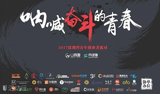 【呐喊奋斗的青春】2017深圳湾青年创业...