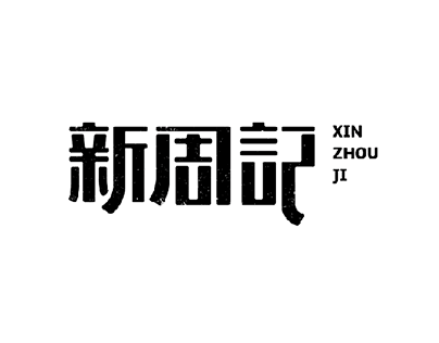 logo整理 : 整理下去年的字体，中式...