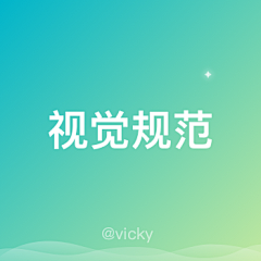 小闷O(∩_∩)O~采集到APP | 设计规范