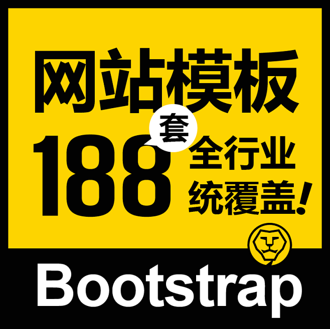 Bootstrap网站模板188套全行业...