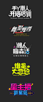 作品：近期节目logo、字体设计合集  @北坤人素材