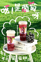 奶茶/葡萄果汁饮料创意海报设计