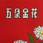 「歷史字體」中國人民共和國製造之商標字。這些產品都是出口商品，所以設計的字體也代表當時的設計風貌。