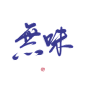 #無味#关注可商可用，禁拆偏旁拼字拼logo/更多字素可购买字素群，字素上不封顶...