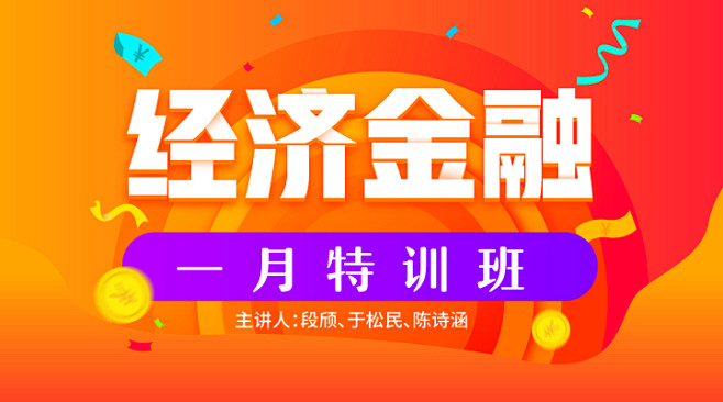 banner，经济金融，特训班，课程