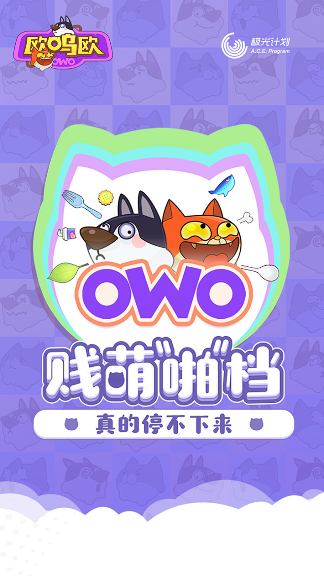 欧呜欧（OWO） | TapTap发现好...