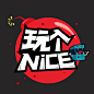 玩个nice视频站logo-张xy