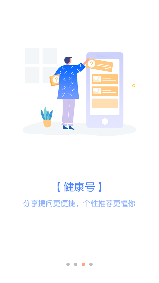 微医UED 引导页 开屏 闪屏