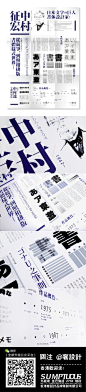 HongKong_某设计机构，>>>>>为日本著名字体设计师中村征宏（Yukihiro Nakamura）做的海报排版设计。