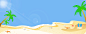 夏日　卡通　沙滩　椰树　海星　拖鞋　手绘,海报banner,卡通,童趣,手绘图库,png图片,网,图片素材,背景素材,3626057@飞天胖虎