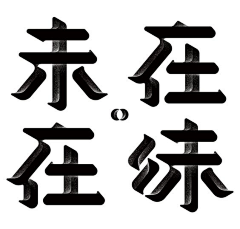 old-father采集到字体设计