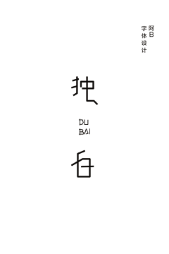 Fk6kDgOL采集到字体设计