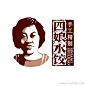 四娘水饺Logo设计
www.logoshe.com #logo#