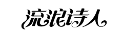 小小作图员采集到字体