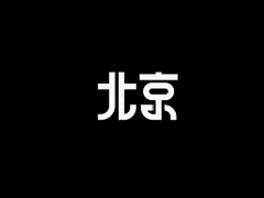 Wu-League采集到字体设计