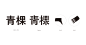 基本書体的可能性／Possibilities of Basic Typefaces : 基 本 書 体 的 可 能 性正在写的新书里的一篇文章，关于基本书体的可能性。汉字经典书体，即楷体、宋体、黑体、仿宋体。我常选由铅活字时代演变而来的、经过时间检验的、名家完成的经典书体。正体字过于平和统一无特点，但也意味着结构稳定中正而且可能性很多，需要打破平和、增加特点。但又不可多，因为既然选择正体字即是偏向于不花哨的风格；要巧妙，点到为止，但又点石成金。POSSIBILITIES OF BASIC TYPEFACE