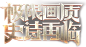 网易次世代MMO魔幻大作《格罗亚传奇》开放预约