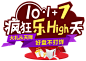 10.1+7 疯狂乐High天