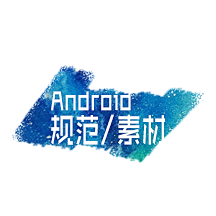 石头J采集到Android App设计规范和素材