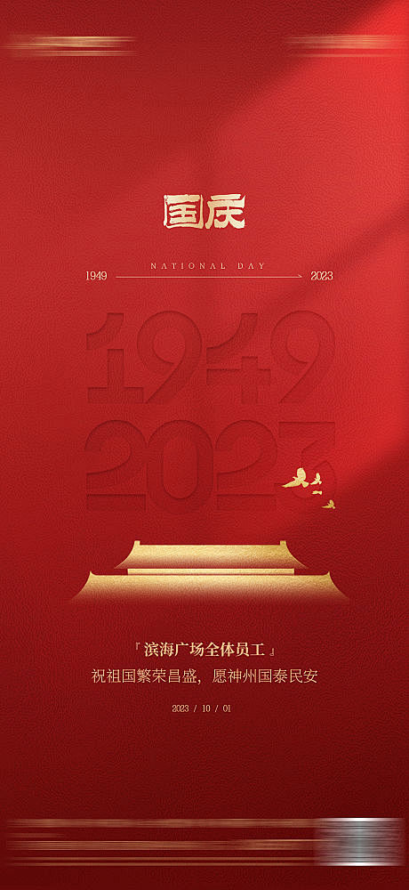 国庆节74周年红色质感海报-源文件