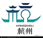 杭州城市标志-标志|LOGO|图标矢量图下载(编号:231792)
