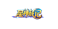 原创游戏logo：星神战记