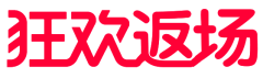 快乐一波带走采集到文字排版  数字