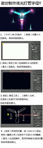 #设计秀# 教你制作夜光灯管字母Y！设计思路及绘制方法借鉴，记得多练习，转需~（作者：侯鹏 huke88.com ）